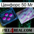 Ценфорс 50 Мг 37